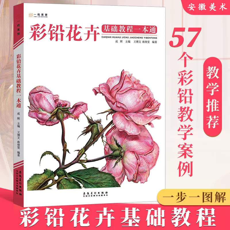 彩铅花卉基础教程一本通 2022一线绘画入门书籍教学彩色铅笔临摹零基础初学者临摹画线稿素描技法书超写实自学手绘本教材美术画册
