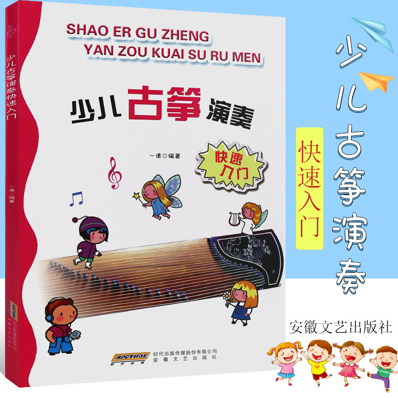 少儿古筝演奏快速入门教材教程 少儿古筝入门基础教程教材 古筝弹奏演奏独奏练习曲 古筝少儿金曲 古筝初级考筝入门曲谱书籍大全