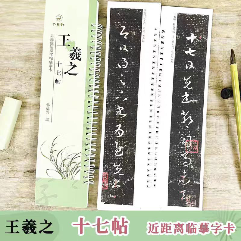 王羲之十七帖近距离临摹图片