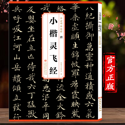 历代传世碑帖精粹 唐 小楷灵飞经 古帖 简体旁注书碑帖毛笔字帖 楷书碑帖毛笔字帖书法字画历代名家书法灵飞经古帖安徽美术出版社