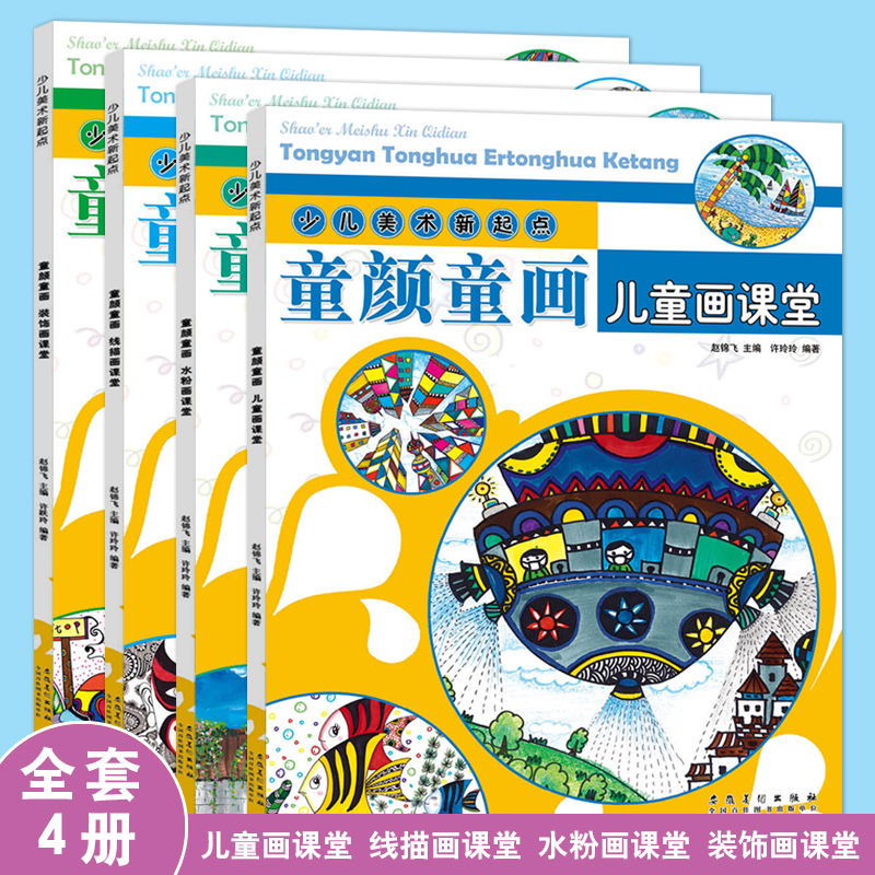 儿童画画教材少儿美术新起点童颜童画装饰画课堂水粉画教程小学生3-6-8-12岁临摹本幼儿创意线描画人物静物组合入门自学基础培训书图片