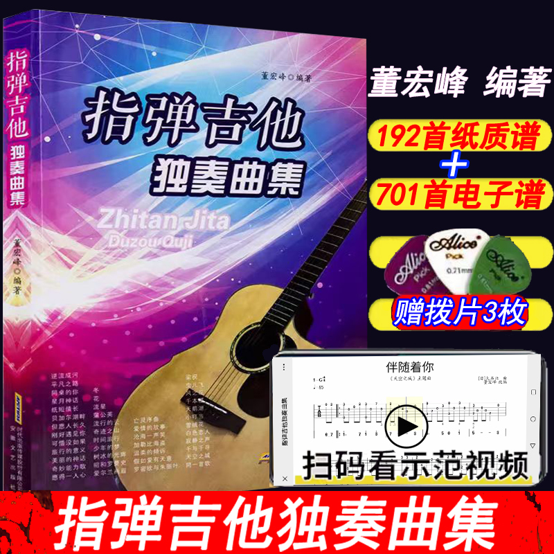 【任选】吉他谱指弹吉他独奏曲集基础民谣吉他书考级标准教程吉他初学自学零基础经典教材流行歌曲曲谱大全书籍指弹吉他入门教材书