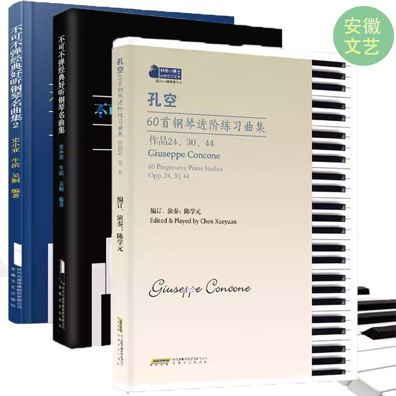 【3本套装】孔空60首钢琴进阶练习曲集 +不可不弹经典好听钢琴名曲集2册   琴初学教材基础教程