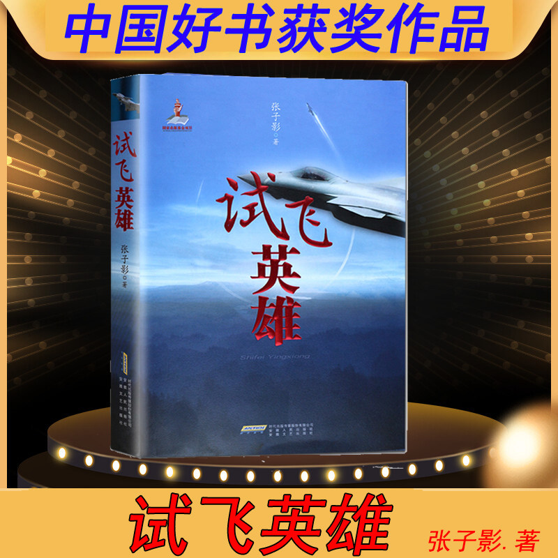 试飞英雄 张子影著【9-95新】 2017年中国好书获奖作品 中国空军战机试飞员长篇纪实文学作品军事 长空勇士之王电影类型书籍