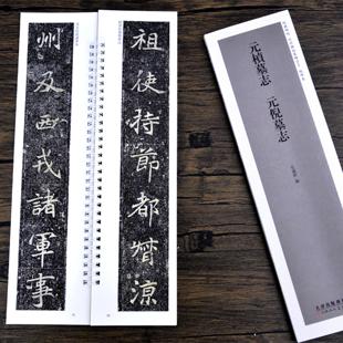 碑帖近距离临摹练字卡魏碑卷弘蕴轩编原碑帖繁体旁注魏碑楷书毛笔书法字帖成人学生临摹范本天津人民美术出版 倪墓志经典 桢墓志元 元