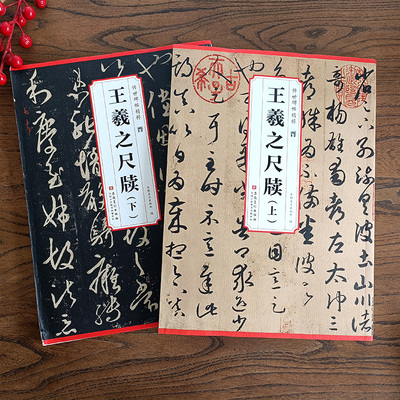 传世碑帖精粹晋王羲之尺牍手札