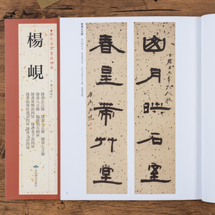 杨岘历代名家书法经典集隶书对联字帖集字创作临汉刻石易林语仙傅拾遗文语北京燕山出版社