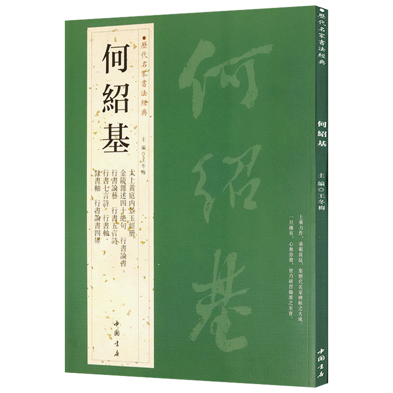 何绍基历代名家书法经典