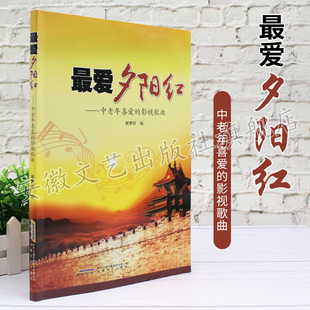 【安徽文艺】最爱夕阳红——中老年喜爱的影视歌曲 音乐教材 歌曲教程入门 自学教材 音乐艺术 中老年歌曲词练习书 简谱歌本 老年