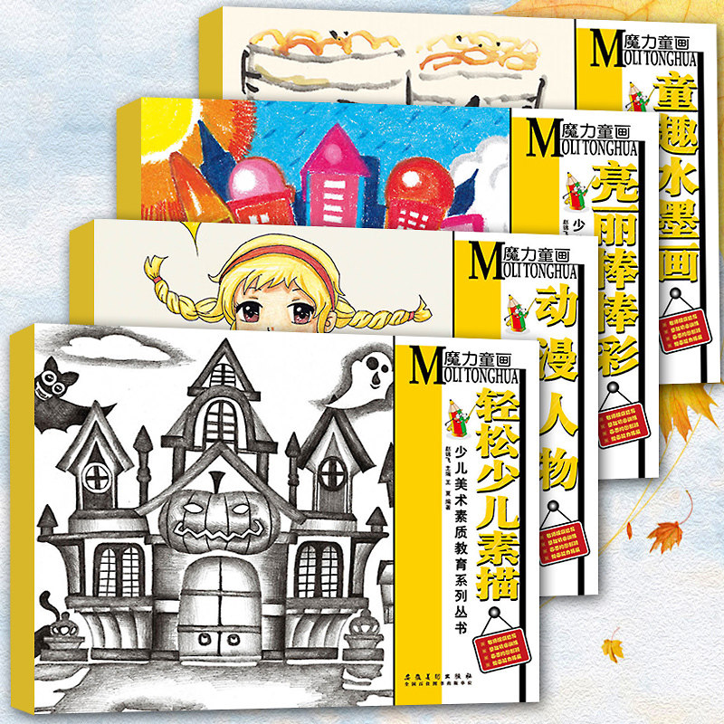 少儿美术培训教材 魔力童画4本创意美术教材画画书 儿童油画棒入门动漫人物水墨画美术教程素描 幼儿园绘画启蒙教材临摹学画简笔画