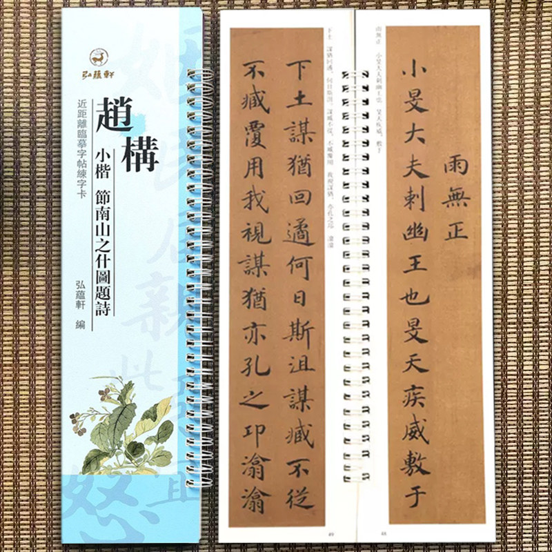 赵构小楷节南山之什图题诗原碑原帖近距离临摹字帖练字卡楷书宋高宗毛笔字帖书法临摹繁体旁注活页字卡练字帖弘蕴轩