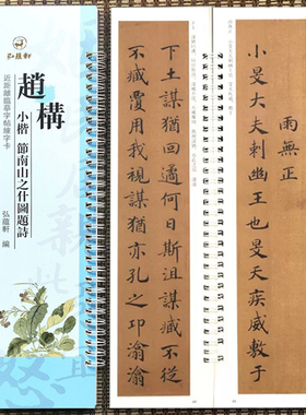 赵构小楷节南山之什图题诗原碑原帖近距离临摹字帖练字卡楷书宋高宗毛笔字帖书法临摹繁体旁注活页字卡练字帖弘蕴轩