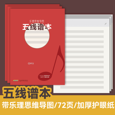 乐理思维导图五线谱本 文武贝著 和弦音阶速查宝典 思维导图巧学乐理 初级钢琴练指法 钢琴曲谱基础教程 钢琴伴奏型 和弦进行大全