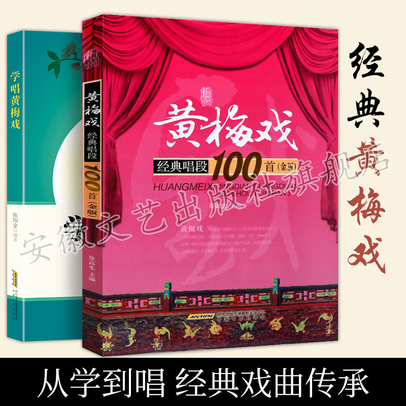 黄梅戏经典唱段100首＋学唱黄梅戏  金版 黄梅戏经典唱段曲选曲谱唱谱书 黄梅戏二胡曲谱 黄梅戏传统曲目现代曲目曲谱教材教程书籍