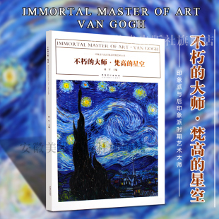 星空正版 梵高 印象派与后印象派时期艺术大师作品临摹范本美术绘画艺术油画作品鉴赏范本美术书籍画册色彩作品手 大师 不朽