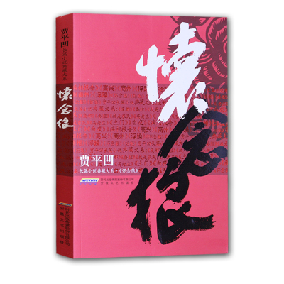 散文集书籍怀念狼贾平凹作品集