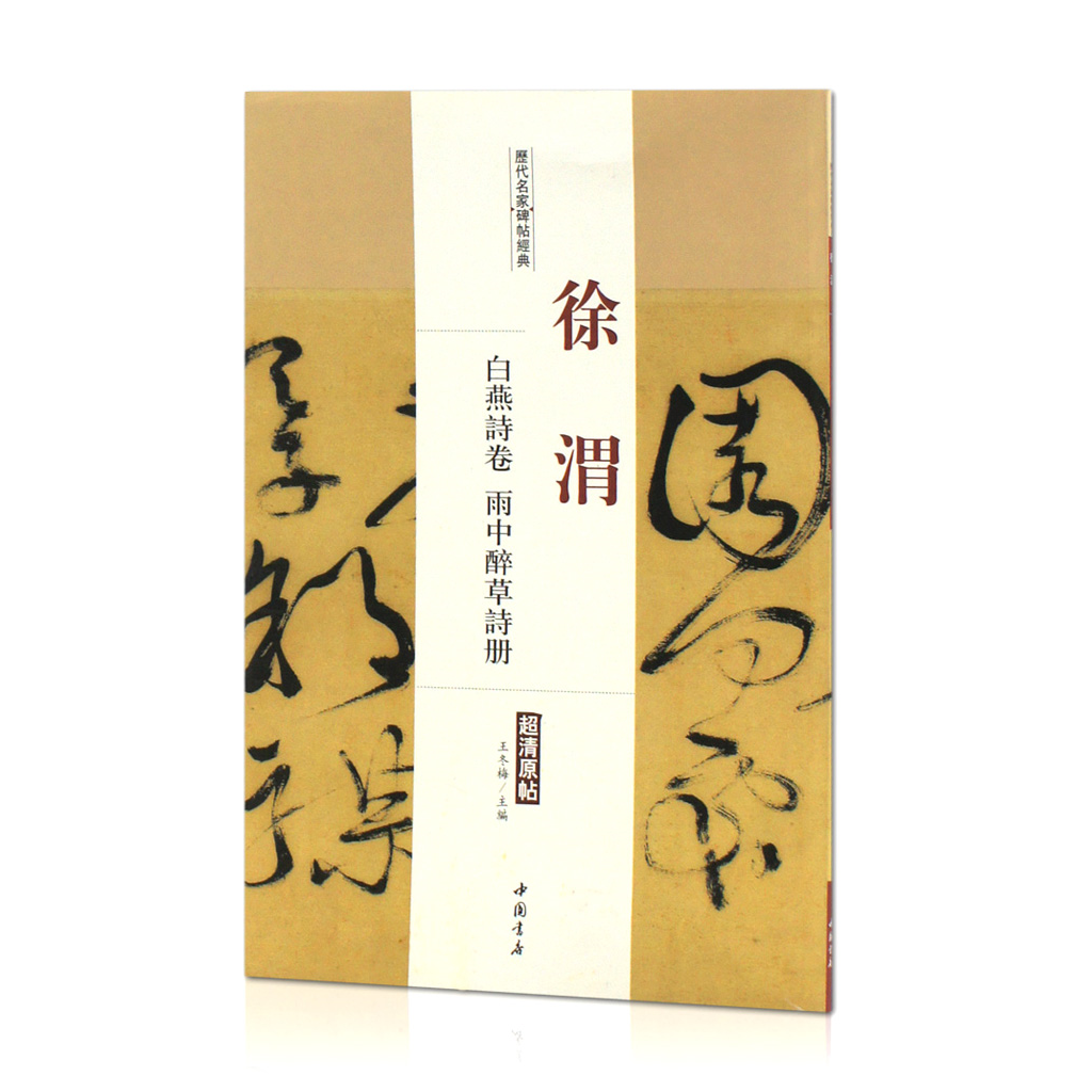 徐渭白燕诗卷雨中醉草册