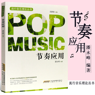 音乐理论音乐歌曲教材视唱教程音乐书籍流行音乐基础理论教程乐理教材 潘永峰 节奏应用教材教程 节奏应用 流行音乐理论丛书