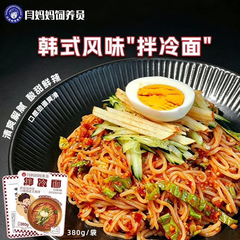 闫妈妈饲养员东北韩式风味拌冷面懒人劲道方便速食鲜族酸甜凉面条