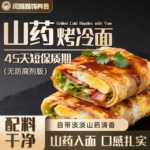 【重磅升级】闫妈妈饲养员黑金版东北山药烤冷面方便特色酸甜酱料