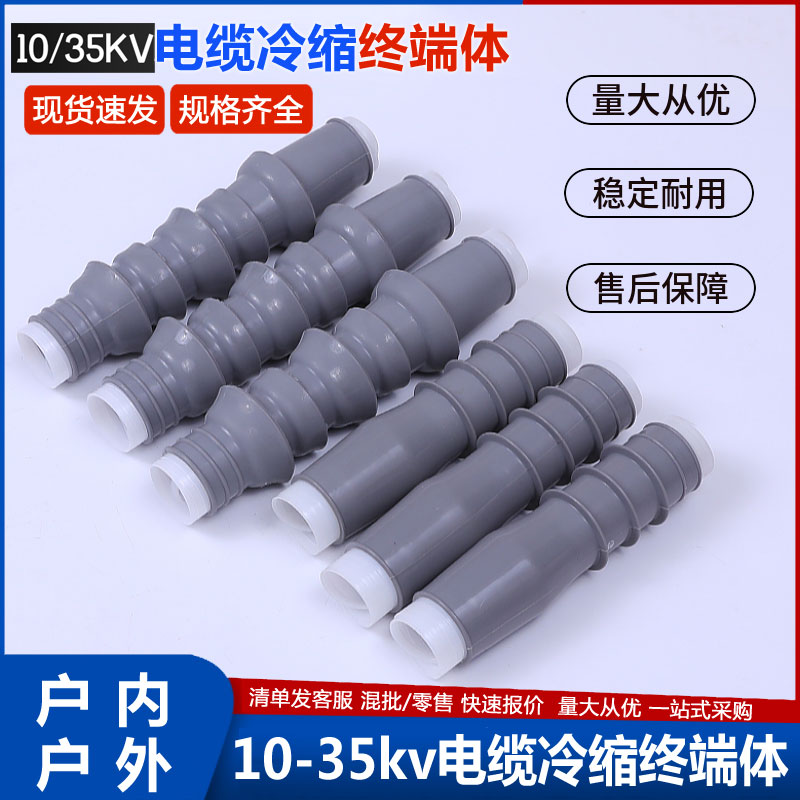 10KV高压冷缩电缆头终端体附件35KV冷缩管户内外中V间接头绝缘套