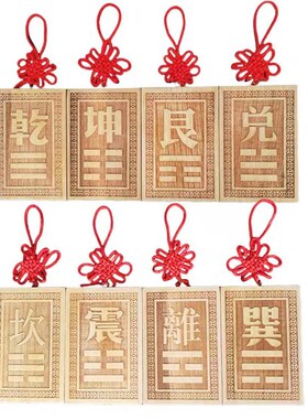 桃木八卦补角缺角牌挂件房屋解决西D北乾坤艮巽兑震摆件离坎卦挂