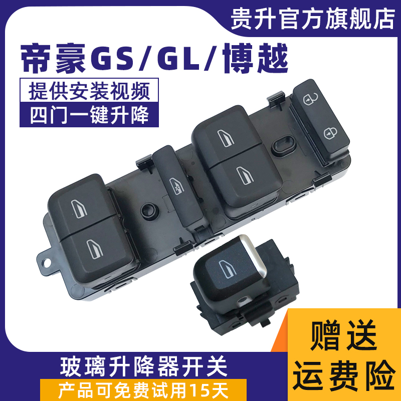 适配帝豪GSg/GL博越18款新帝豪玻璃升降器开关总成电动车窗按键