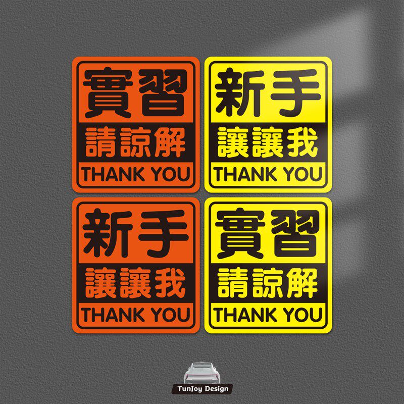 磁性车贴新手实习女定制上路谢谢你让我繁体新手谢你好人反光贴纸