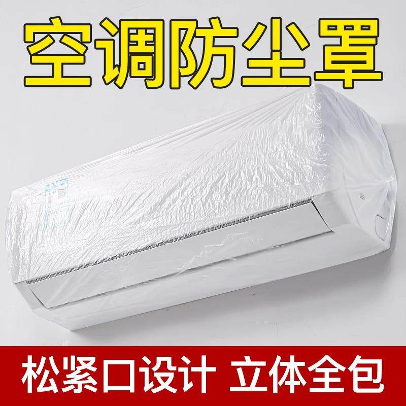 空调防尘罩套一次性防尘透明松紧口家用电器挂机加大加厚防潮防水