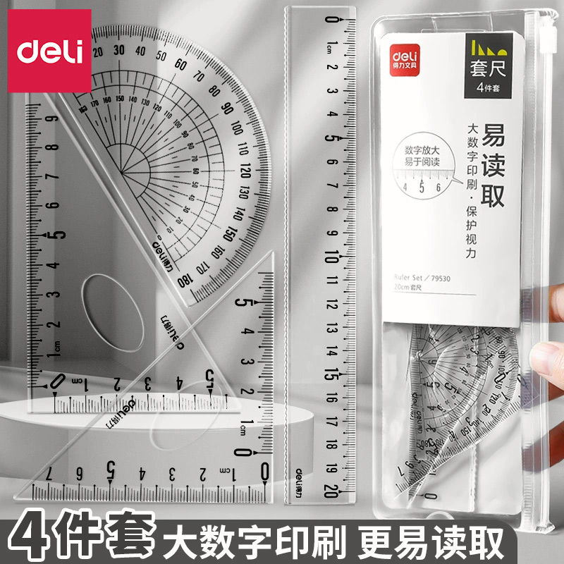 得力套尺子四件套学生文具三角尺