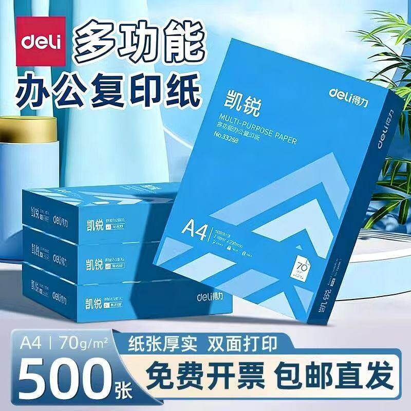 得力打印纸复印纸a4打印纸70g单包500张一包加厚办公用纸A4
