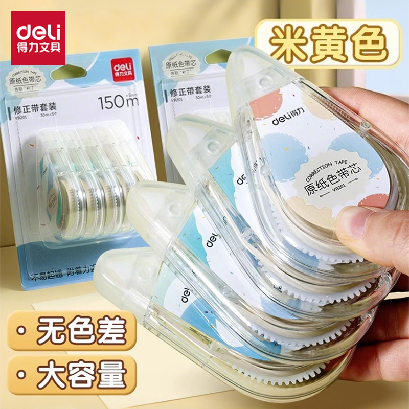 得力护眼色修正带学生专用米黄色