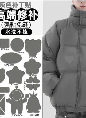 羽绒服的补丁贴灰色衣服破洞强力自粘免缝无痕式可水洗图案修补贴