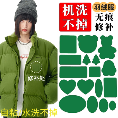 绿色羽绒服的补丁贴强力粘修补无痕贴可水洗衣服破洞补贴自粘免缝