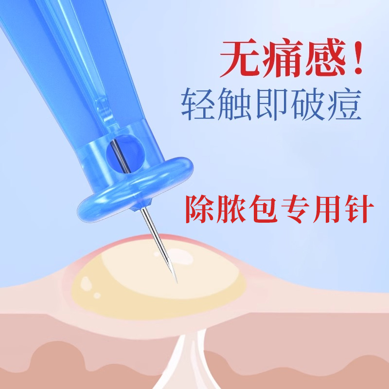 脓包引流针无菌医扎刺挑痘水泡针