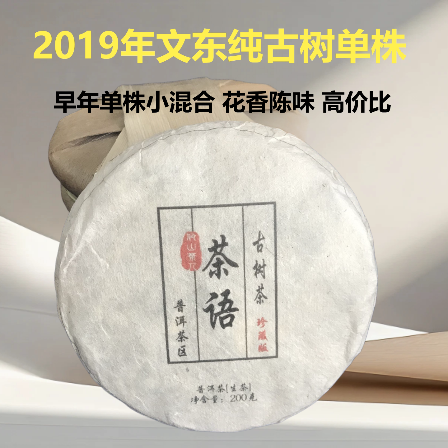 2019年200克古树单株调配普洱茶