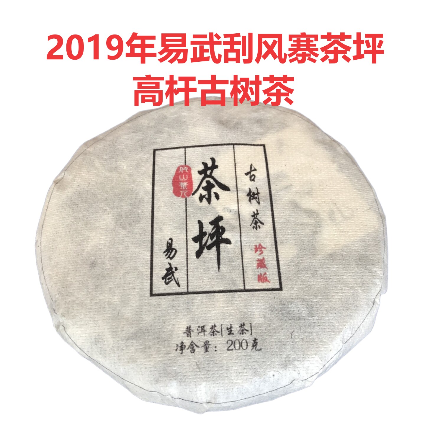刮风寨茶坪高杆古树茶200克生茶