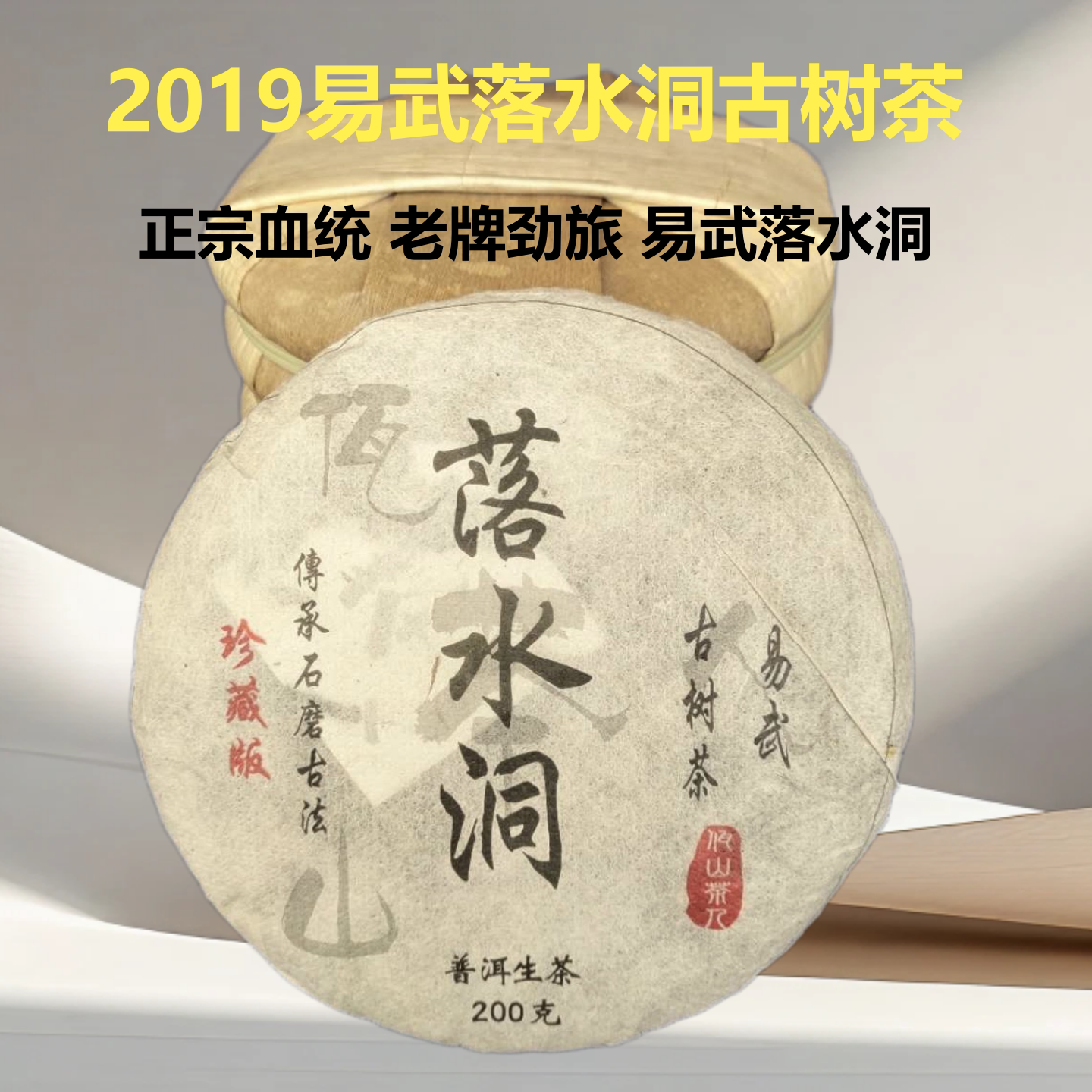 2019年易武落水洞古树干仓普洱茶