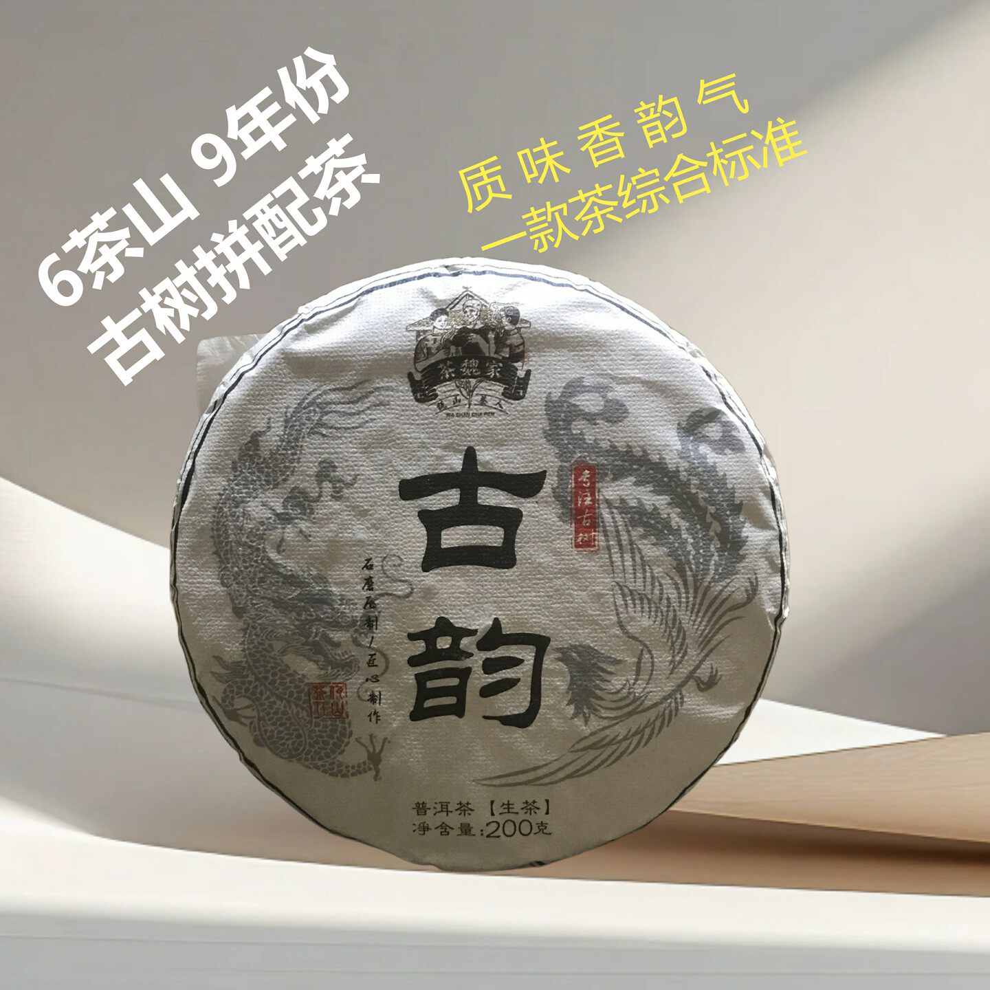 6茶山9年份古树拼配生茶普洱茶饼