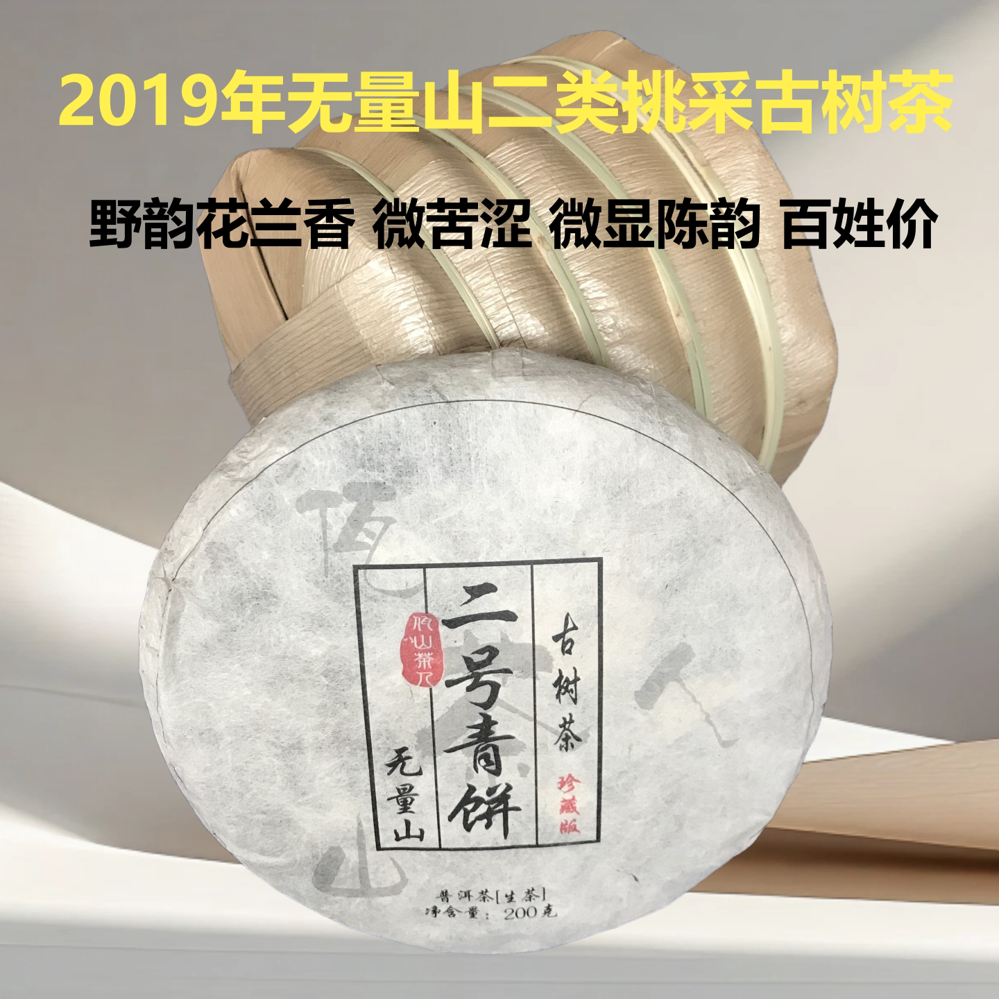 茶魏家2019年无量山大叶种古树茶