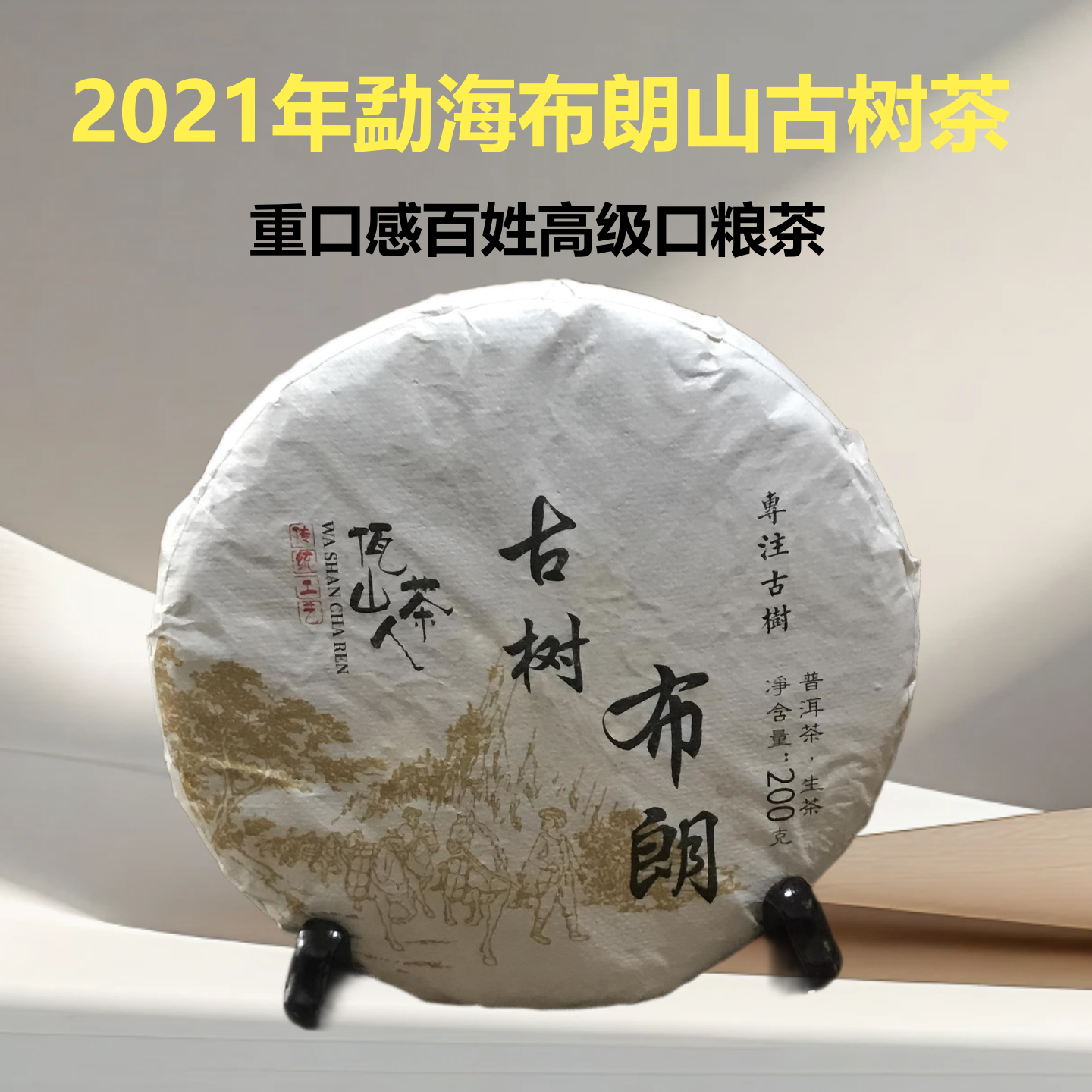 勐海布朗山高级普洱古树口粮生茶