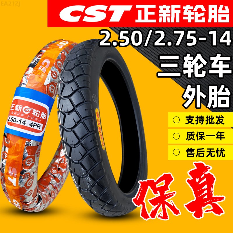 正新轮胎2.50/2.75-14外胎摩托车三轮车电动车内外胎275一14寸250
