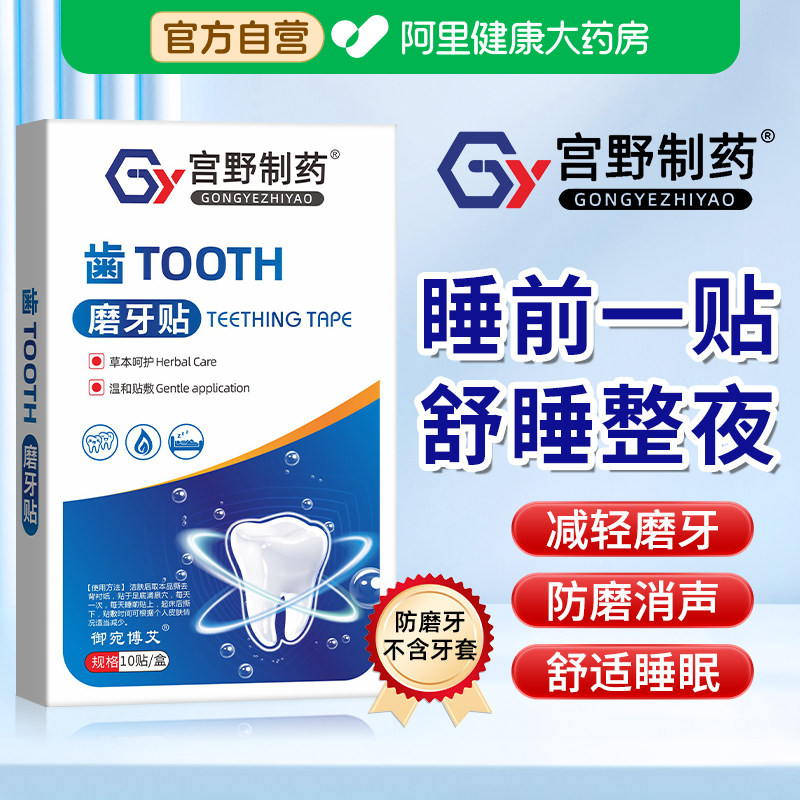 磨牙贴睡觉防磨牙神器大人儿童专用非牙套夜间咬合板图片