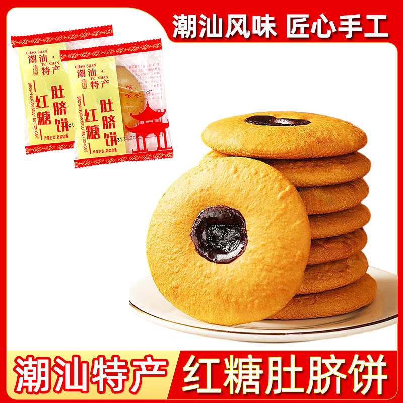 红糖肚脐饼潮汕特产零食小吃早餐粗粮夹心饼干传统糕点年货送礼