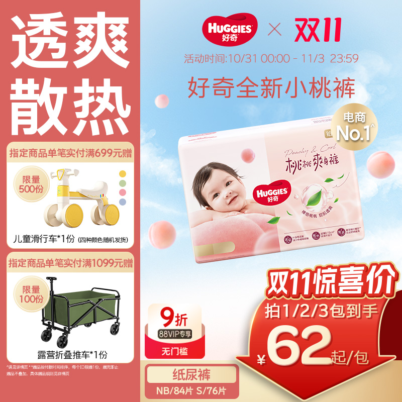 【新生儿】好奇官方铂金小桃裤纸尿裤NB-S婴儿透爽散热尿不湿