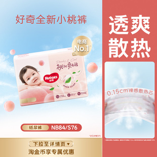 新生儿 S76透爽散热尿不湿小桃裤 好奇铂金装 NB84 官方 纸尿裤