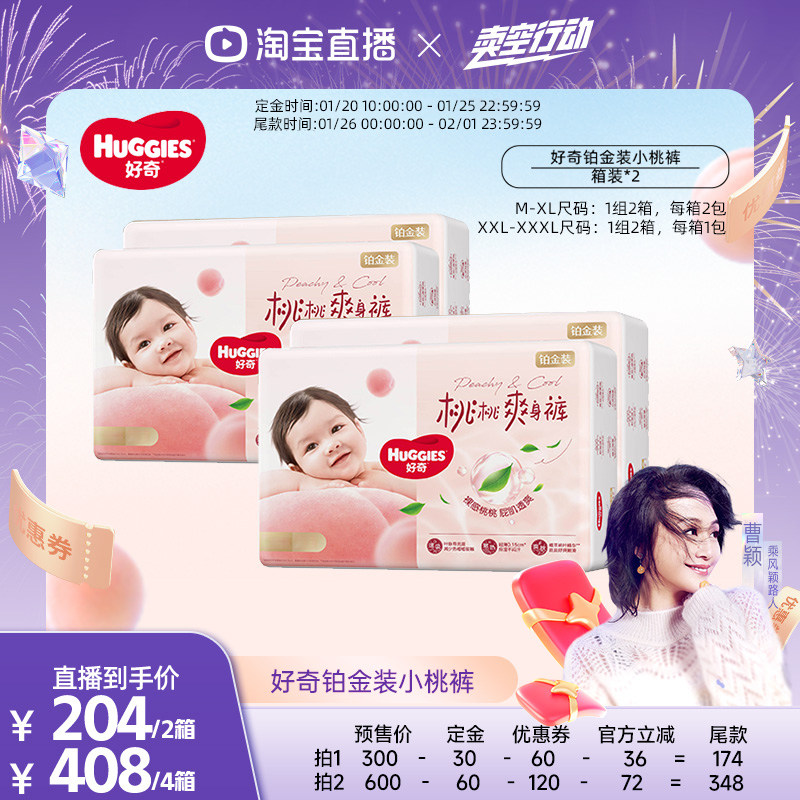 【曹颖甄选】 好奇铂金小桃裤纸尿裤成长裤M-3XL*2箱,婴童尿裤,纸尿裤正装,淘宝优惠券,粉丝福利购,淘宝优惠卷