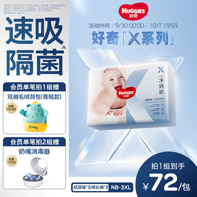 【速吸隔菌】好奇官方自营X系列一净到底纸尿裤拉拉裤NB-XXXL*3包