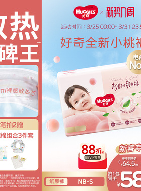 【散热口碑王】好奇官方自营小桃裤纸尿裤NB/S码婴儿尿不湿超薄