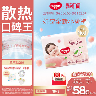 散热口碑王 S码 好奇小桃裤 婴儿尿不湿亲肤超薄 官方纸尿裤